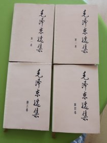 毛泽东选集（1一4卷）---1991年6月第2版（北京新华印刷厂）1印、16开硬精装本