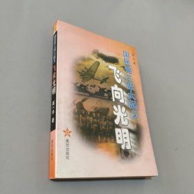 飛向光明