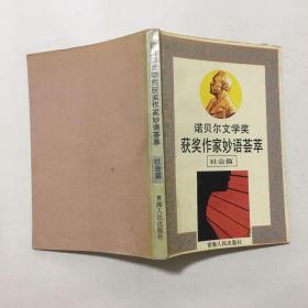 诺贝尔文学奖 获奖作家妙语荟萃 （社会篇）