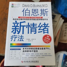 伯恩斯新情绪疗法：临床验证完全有效的非药物治愈抑郁症疗法