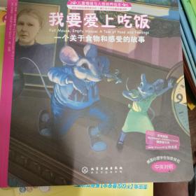 我要爱上吃饭：一个关于食物和感受的故事（中英对照）