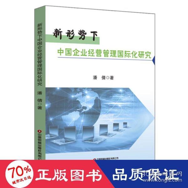 新形势下中国企业经营管理国际化研究