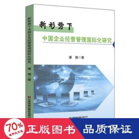 新形势下中国企业经营管理国际化研究