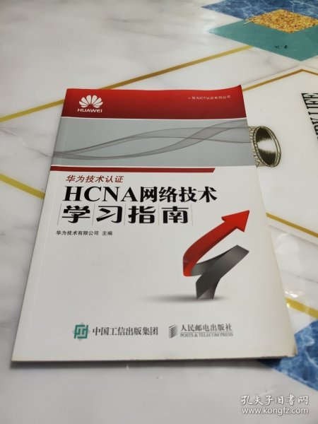 华为ICT认证系列丛书：HCNA网络技术学习指南