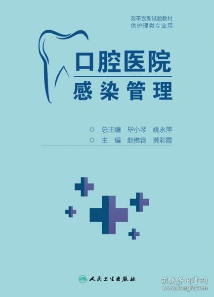 口腔医院感染管理（创新教材）