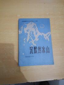 西线短篇小说选 沉默的冰山（庆祝新疆维吾尔自治区成立三十周年）