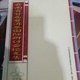 云南省首届普洱茶国际研讨会文集