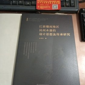 江浙赣闽地区民间木器的设计思想及传承研究