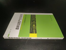 森林法的产生与发展：以制度完善为中心考察