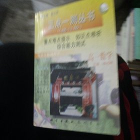 三点一测丛书（修订版）