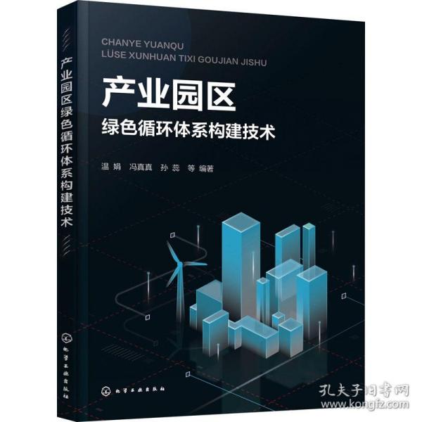 产业园区绿色循环体系构建技术