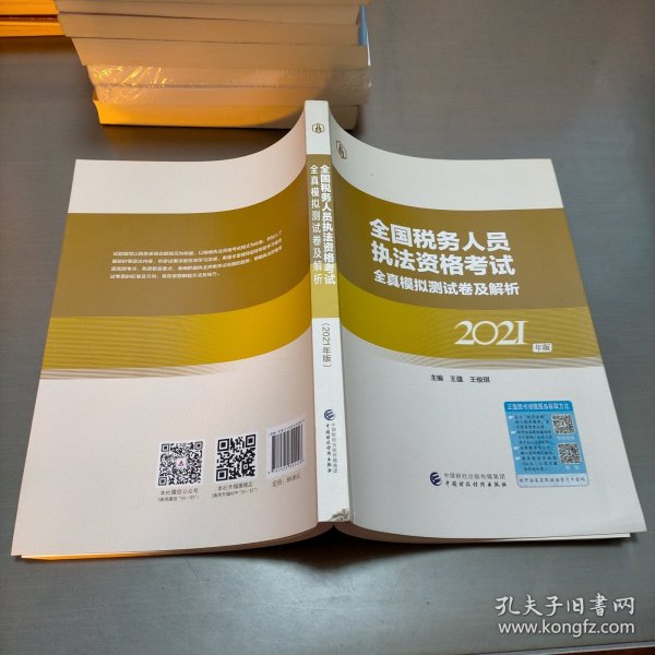 全国税务人员执法资格考试全真模拟测试卷及解析2021年版