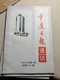 重庆日报通讯1988.1