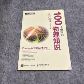 100个奇妙的物理知识