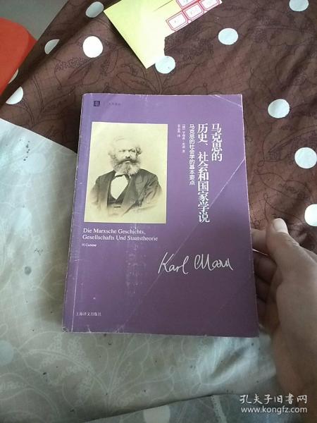 马克思的历史、社会和国家学说：马克思的社会学的基本要点
