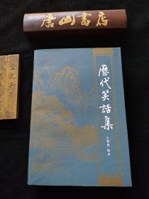 《历代笑话集》。作者王利器先生:我国著名文学家、历史学家。本书是多年之收藏。书品近新。望有缘人藏之