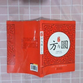 人生方與圓