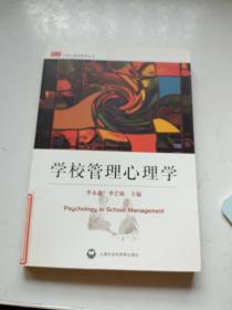 学校管理心理学