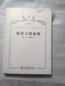 汉译世界学术名著丛书：论语言的起源