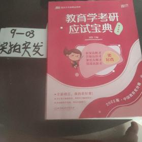 【欢迎下单】教育学考研应试宝典