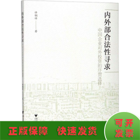 内外部合法性寻求：中国企业对外投资的序贯选择