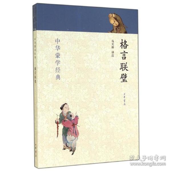 中华蒙学经典：格言联璧