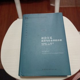 社会主义 经济与社会学的分析