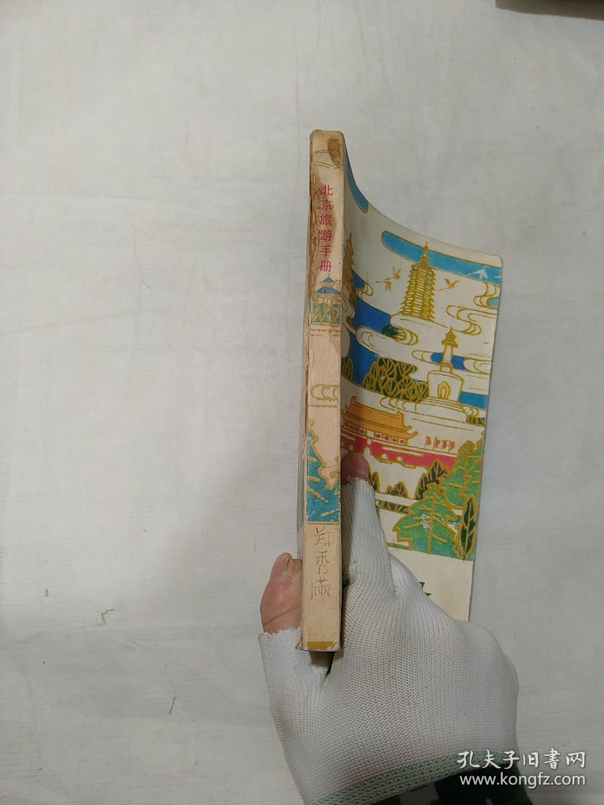 北京旅游手册(书脊发黄)