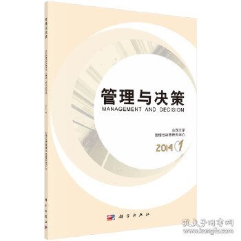 管理与决策 2014(1)