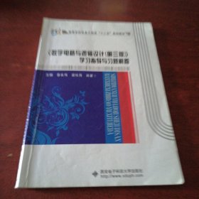 《数字电路与逻辑设计（第三版）》学习指导与习题解答