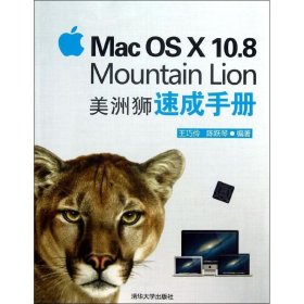 【正版书籍】MacOSX10.8MountainLion美洲狮速成手册