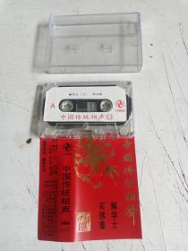 中国传统相声 13   磁带，