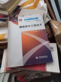 灌溉排水工程技术/浙江省“十一五”重点教材·普通高等教育“十二五”规划教材