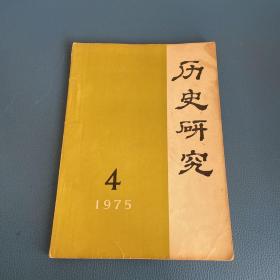 历史研究1975年第4期