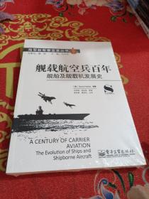 海军新军事变革丛书：舰载航空兵百年·舰船及舰载机发展史