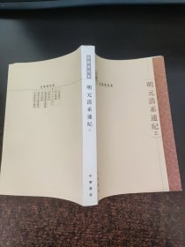 明元清系通纪 （三）