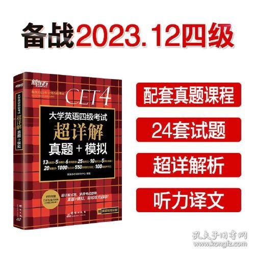 新东方 (备考23年12月)大学英语四级考试超详解真题+模拟 含6月真题 四级刷题试卷CET4 含在线音频