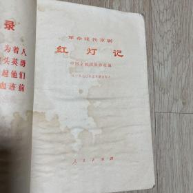 红灯记