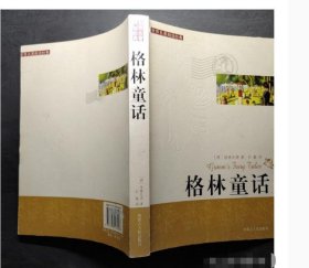 【八五品】 世界名著阅读经典（格林童话）