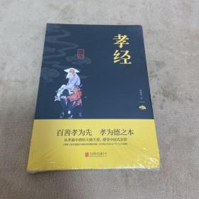 中华国学经典精粹·儒家经典必读本：孝经