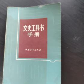 文史工具书手册