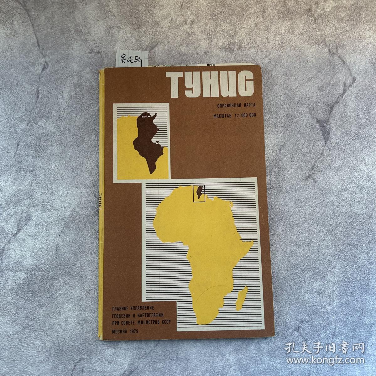 【老地图】苏制分国地形图：突尼斯（封套+地图+地名索引）