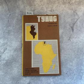 【老地图】苏制分国地形图：突尼斯（封套+地图+地名索引）