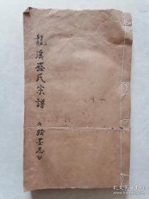 光绪大开本木活字《武进龙溪盛氏宗谱》翰墨志210面厚册一册全。李鸿章俞樾等大量名家写盛宣怀之父盛旭人盛朴人盛杏荪序传诗歌。