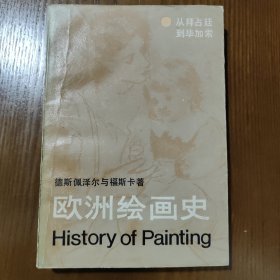 欧洲绘画史