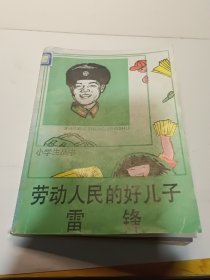 劳动人民的好儿子-雷锋