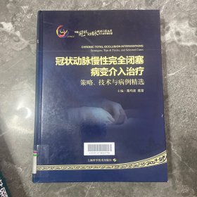 冠状动脉慢性完全闭塞病变介入治疗：策略、技术与病例精选