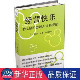 经营快乐:迪士尼的人才养成法 外国现当代文学 []福岛文二郎 新华正版