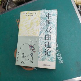 中国戏曲通论