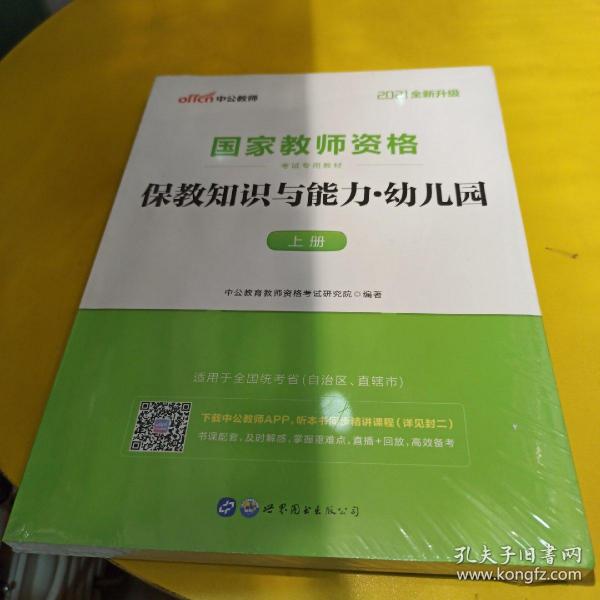 2013中公版保教知识与能力幼儿园：保教知识与能力·幼儿园